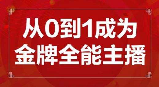 交个朋友主播新课，从0-1成为金牌全能主播，帮你在抖音赚到钱-千寻创业网