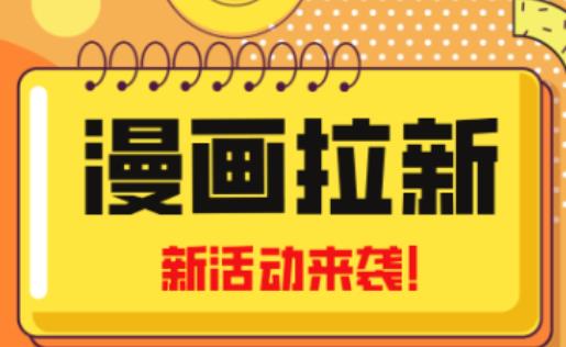 2023年新一波风口漫画拉新日入过千不是梦小白也可从零开始，附赠666元咸鱼课程-千寻创业网