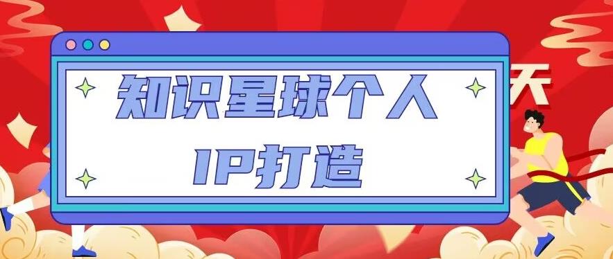 知识星球个人IP打造系列课程，每天引流100精准粉【视频教程】-千寻创业网