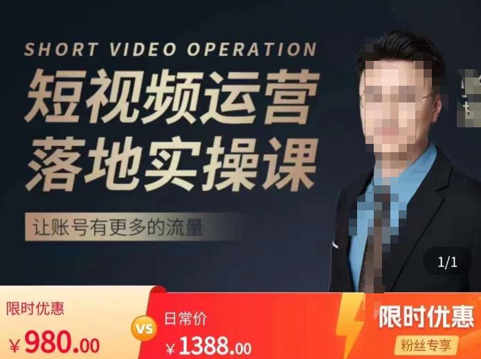 张越短视频运营落地实操课，让账号有更多的流量（短视频流量+带货出单实操课）-千寻创业网