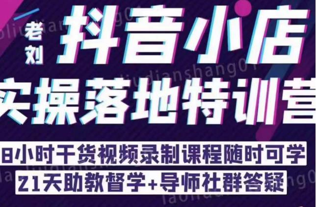 抖音小店实操落地特训营：抖音小店无货源精细化运营，抖店商品卡流量（22节）-千寻创业网