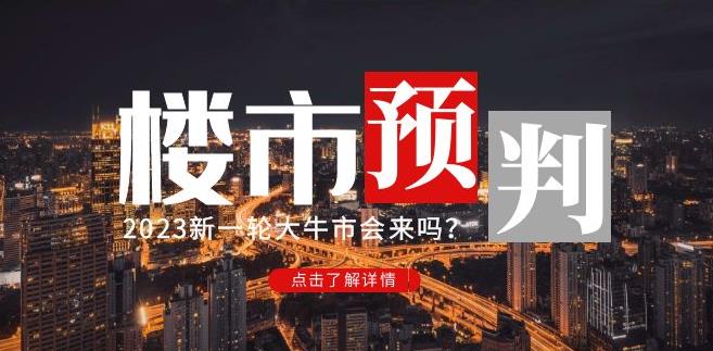 樱桃大房子2023楼市预判：新一轮大牛市会来吗？【付费文章】-千寻创业网