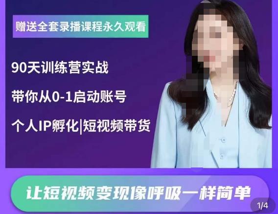 辣妈小古·抖音短视频陪跑训练营，带你从0-1启动账号，做一个能变现的账号-千寻创业网