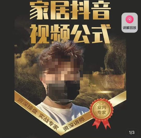 小马传媒·家居抖音视频公式，打造家居自然流量新玩法-千寻创业网