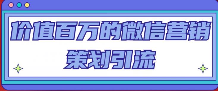 价值百万的微信营销策划引流系列课，每天引流100精准粉-千寻创业网