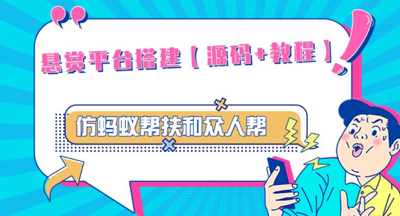 外面卖3000元的悬赏平台9000元源码仿蚂蚁帮扶众人帮等平台，功能齐全【源码+搭建教程】-千寻创业网