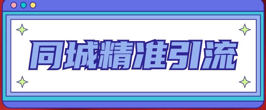 同城精准引流系列课程，1万本地粉胜过10万全网粉-千寻创业网