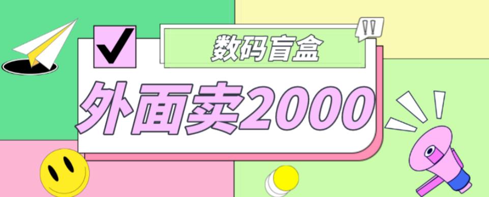 外面卖188抖音最火数码盲盒项目，自己搭建自己玩【全套源码+详细教程】-千寻创业网