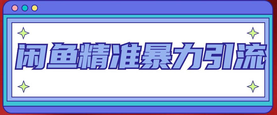 闲鱼精准暴力引流全系列课程，每天被动精准引流100+粉丝-千寻创业网