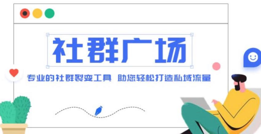 外面收费998的社群广场搭建教程，引流裂变自动化，助您轻松打造私域流量【源码+教程】-千寻创业网