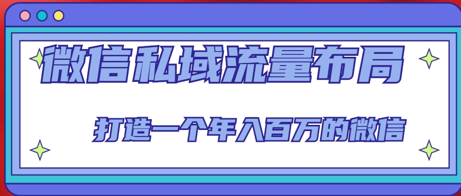 微信私域流量布局课程，打造一个年入百万的微信【7节视频课】-千寻创业网
