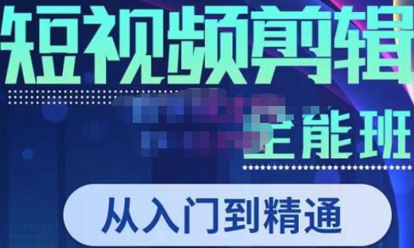 唐宇老师·短视频剪辑（从入门到精通），全面掌握剪辑各种功能，轻而易简剪出大片-千寻创业网