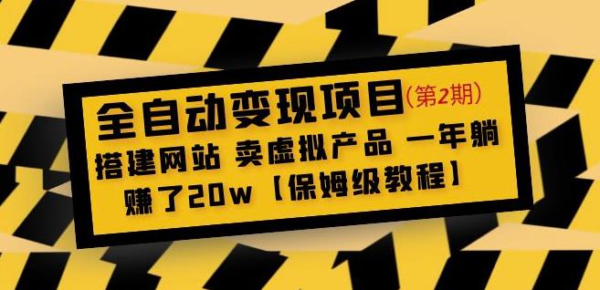 全自动变现项目第2期：搭建网站卖虚拟产品一年躺赚了20w【保姆级教程】-千寻创业网