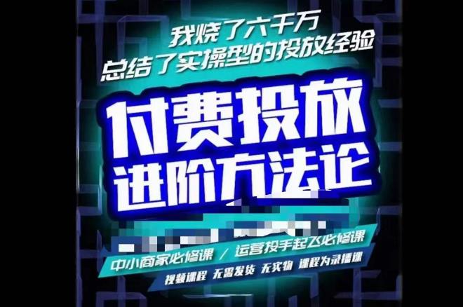苏酒儿·抖音付费投放进阶课程，烧了六千万总结了实操型投放经验，运营投手起飞必修课-千寻创业网