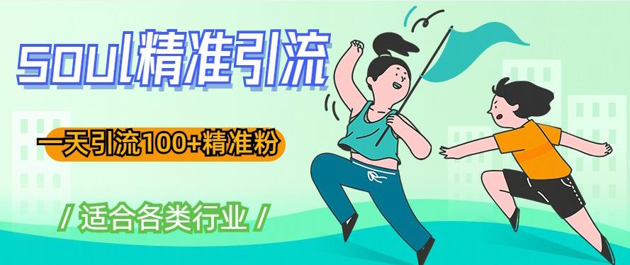 soul精准引流系列课程，一天引流100+精准粉，适合各类行业-千寻创业网