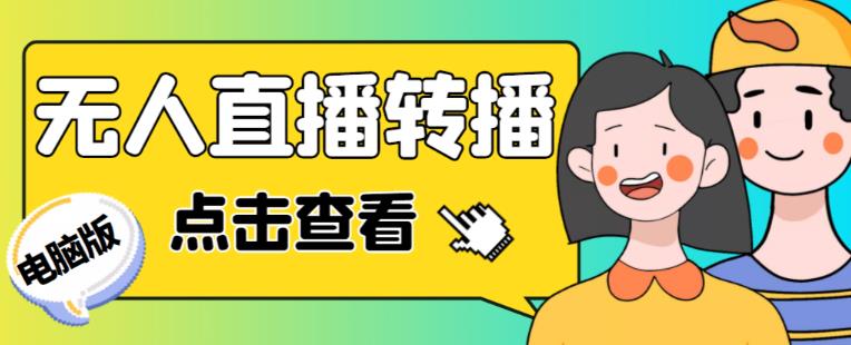最新电脑版抖音无人直播转播软件+无人直播源获取+直播间商品实时获取【全套软件+详细教程】-千寻创业网