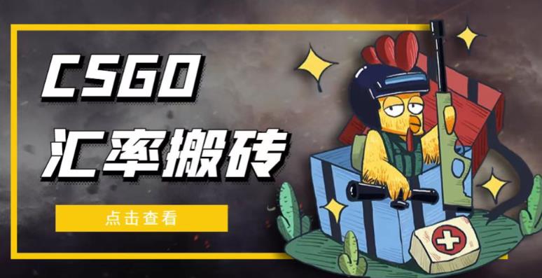 外面9800的CSGO汇率搬砖项目，一个月轻松赚几千【选品软件+详细教程】-千寻创业网