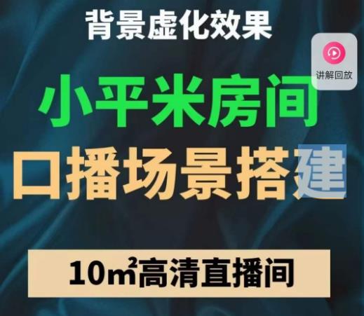 小平米口播画面场景搭建：10m高清直播间，背景虚化效果！-千寻创业网