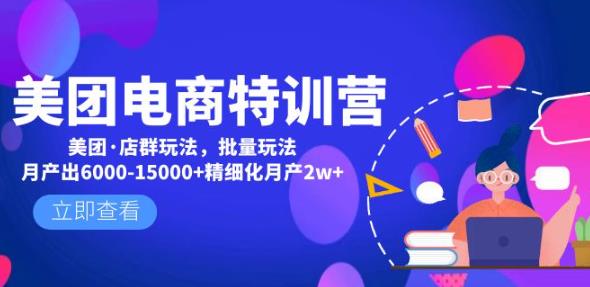 美团电商特训营：美团·店群玩法，无脑铺货月产出6000-15000+精细化月产2w+-千寻创业网