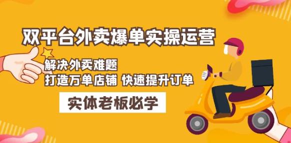 美团+饿了么双平台外卖爆单实操：解决外卖难题，打造万单店铺快速提升订单-千寻创业网
