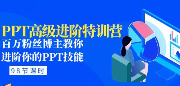PPT高级进阶特训营：百万粉丝博主教你进阶你的PPT技能(98节课程+PPT素材包)-千寻创业网