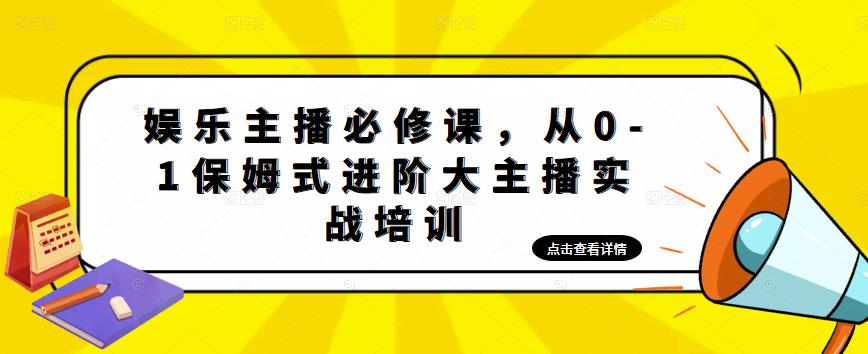 娱乐主播必修课，从0-1保姆式进阶大主播实战培训-千寻创业网
