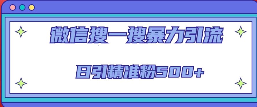 微信搜一搜引流全系列课程，日引精准粉500+（8节课）-千寻创业网