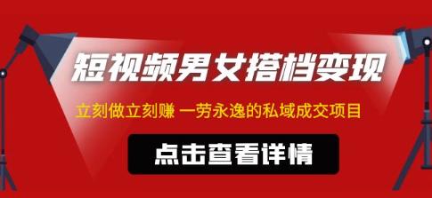 东哲·短视频男女搭档变现，立刻做立刻赚一劳永逸的私域成交项目-千寻创业网