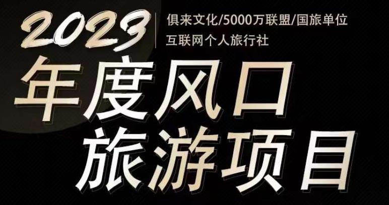2023年度互联网风口旅游赛道项目，旅游业推广项目，一个人在家做线上旅游推荐，一单佣金800-2000-千寻创业网
