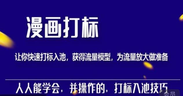 秋秋漫画打标，产品打标入池，建立流量模型，为快速放大流量做准备-千寻创业网