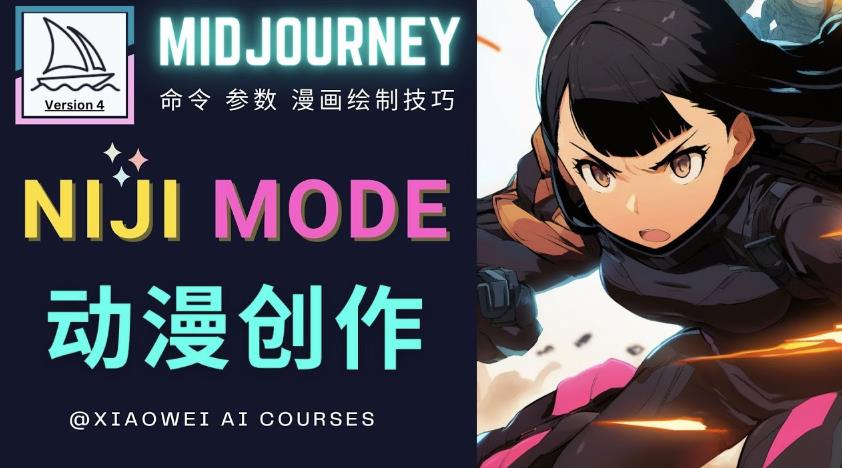 使用Midjourney的Niji模式，绘制专业级的动漫作品，多重风格可选-千寻创业网