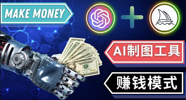 通过Midjourney,Dall E2等人工智能绘图工具3种赚钱方法操作简单无需基础-千寻创业网