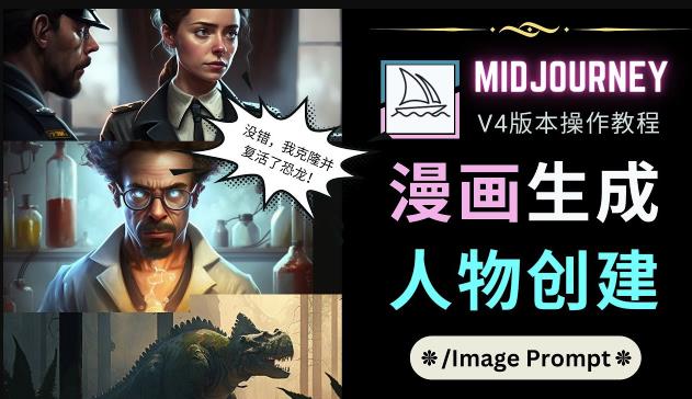 Midjourney V4版本操作教程：2个简单参数，完成漫画生成，人物创建-千寻创业网