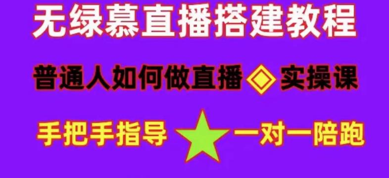 普通人如何做抖音，新手快速入局，详细功略，无绿幕直播间搭建，带你快速成交变现-千寻创业网