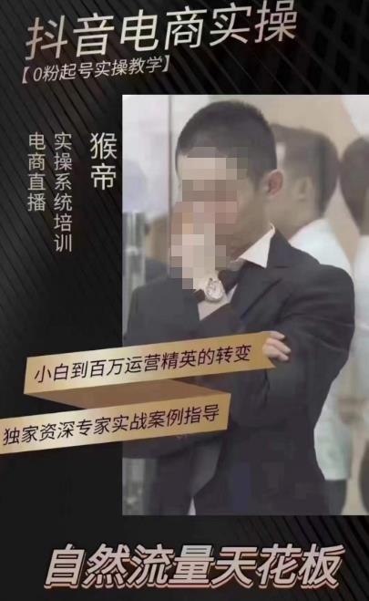 猴帝蚂蚱2023线上课抖音电商实操，0粉起号实操教学，自然流量天花板（最新1月28号-2月8号）-千寻创业网