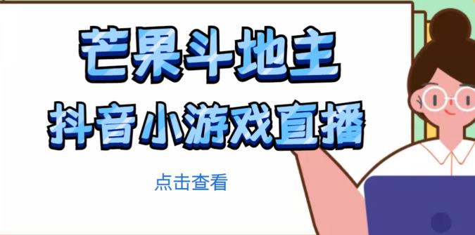 芒果斗地主互动直播项目，无需露脸在线直播，能边玩游戏边赚钱-千寻创业网