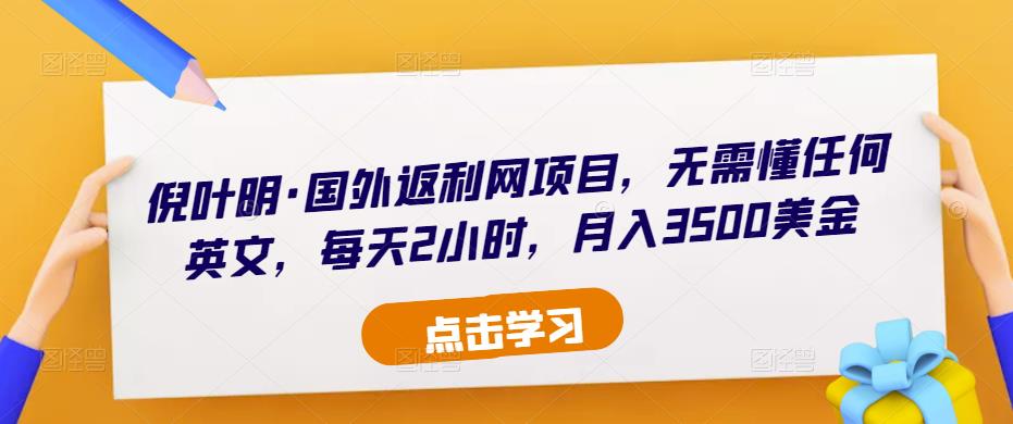 倪叶明·国外返利网项目，无需懂任何英文，每天2小时，月入3500美金-千寻创业网