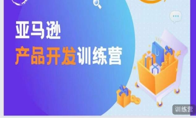亚马逊产品开发训练营，能爆单的产品开发方法，助你突出重围-千寻创业网