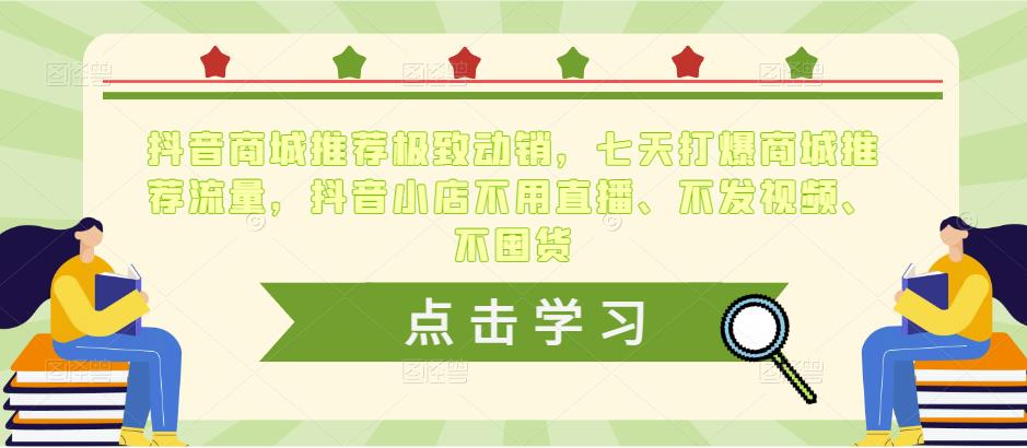 抖音商城推荐极致动销，七天打爆商城推荐流量，抖音小店不用直播、不发视频、不囤货-千寻创业网