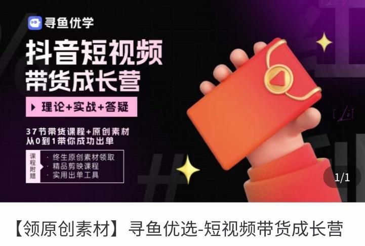 短视频带货成长营，​抖音短视频出单攻略，吃透账号运营的奥秘，轻松带货-千寻创业网