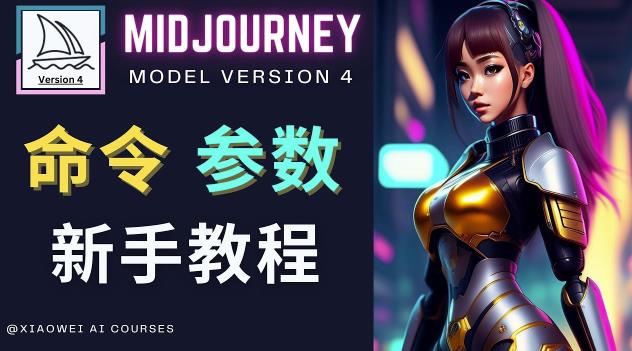 Midjourney新手入门教程，轻松创作顶级图像，命令参数-新手教程-千寻创业网