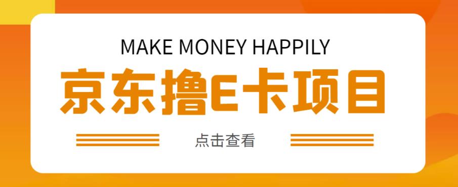 外卖收费298的50元撸京东100E卡项目，一张赚50，多号多撸【详细操作教程】-千寻创业网
