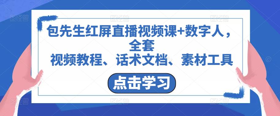 包先生红屏直播视频课+数字人，全套​视频教程、话术文档、素材工具-千寻创业网