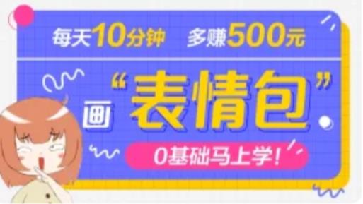 抖音表情包项目，每天10分钟，三天收益500+案例课程解析-千寻创业网