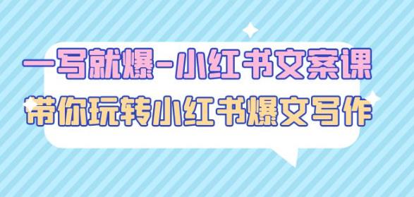 一写就爆-小红书文案课：带你玩转小红收爆文写作（45节课）-千寻创业网