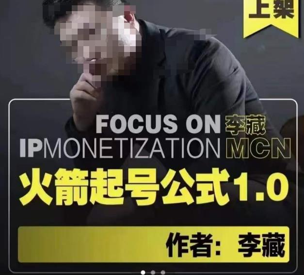 李藏·火箭起号公式，八大章节，个人ip起号和定位的认知和逻辑-千寻创业网
