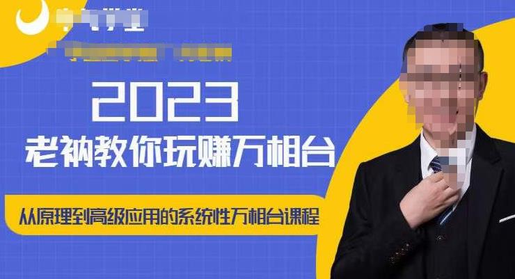 老衲·2023和老衲学万相台，​从原理到高级应用的系统万相台课程-千寻创业网