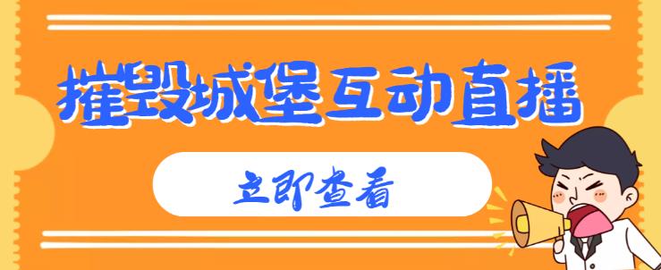 外面收费1980的抖音互动直播摧毁城堡项目，抖音报白，实时互动直播【内含详细教程】-千寻创业网