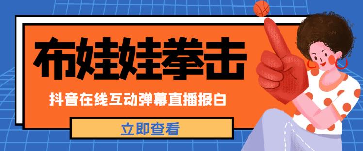 外面收费1980的抖音布娃娃拳击直播项目，抖音报白，实时互动直播【内含详细教程】-千寻创业网