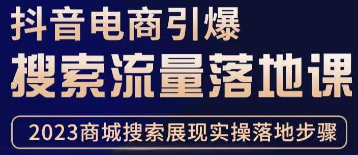 抖音商城流量运营商品卡流量，获取猜你喜欢流量玩法，不开播，不发视频，也能把货卖出去-千寻创业网